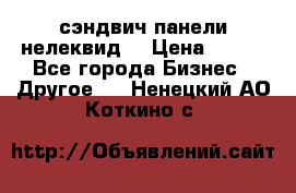 сэндвич панели нелеквид  › Цена ­ 900 - Все города Бизнес » Другое   . Ненецкий АО,Коткино с.